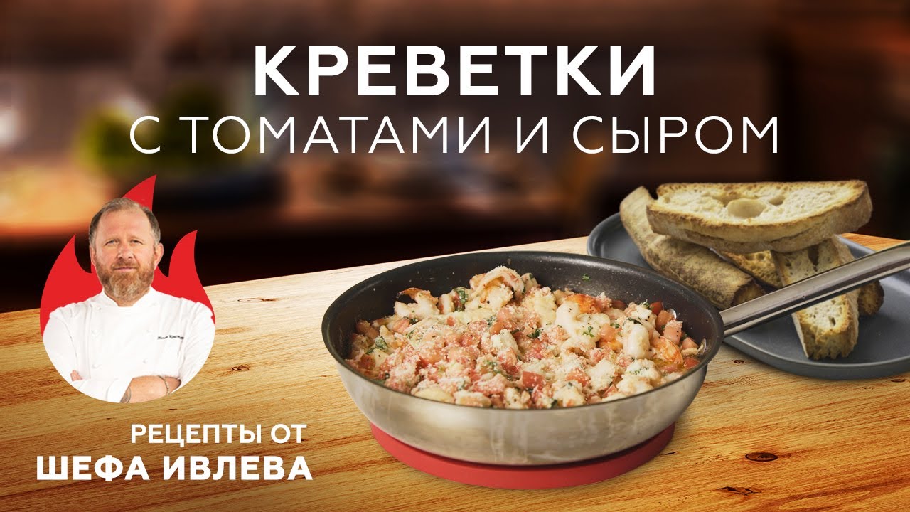 КРЕВЕТКИ С ТОМАТАМИ И СЫРОМ В СКОВОРОДКЕ