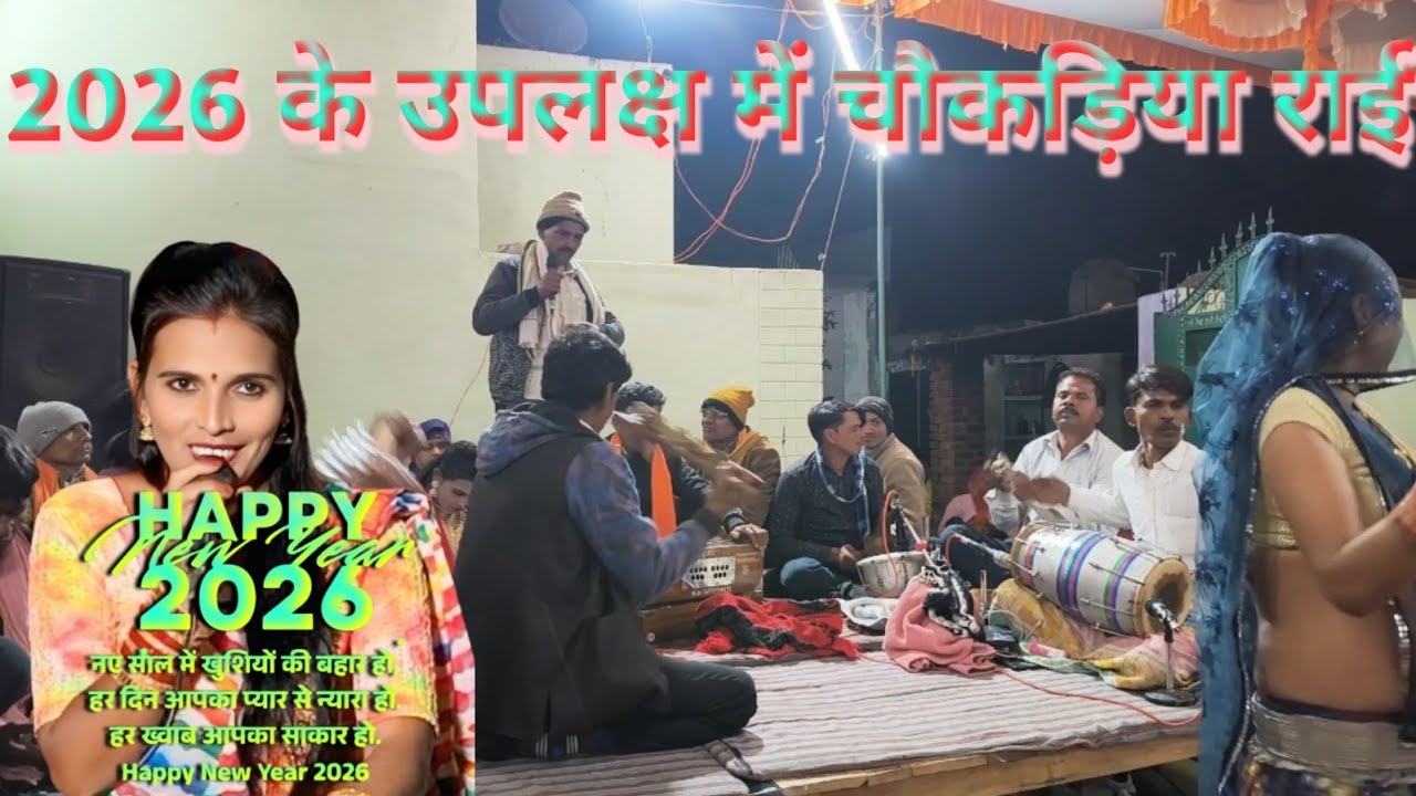 न्यू 2026 की फाग धुआंधार जवाबी