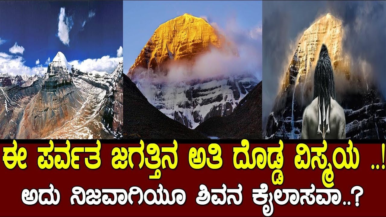 ಅದು ಶಿವನ ಕೈಲಾಸವೇ..? ಇದು ಪರ್ವತ ವಿಸ್ಮಯ..! Mount Kailash..!