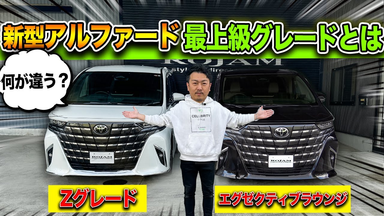 【新型アルファード】最上級グレードの機能って何が違う？｜Zグレードとエグゼクティブラウンジを比較します！｜TOYOTA ALPHRD 40 Executive Lounge