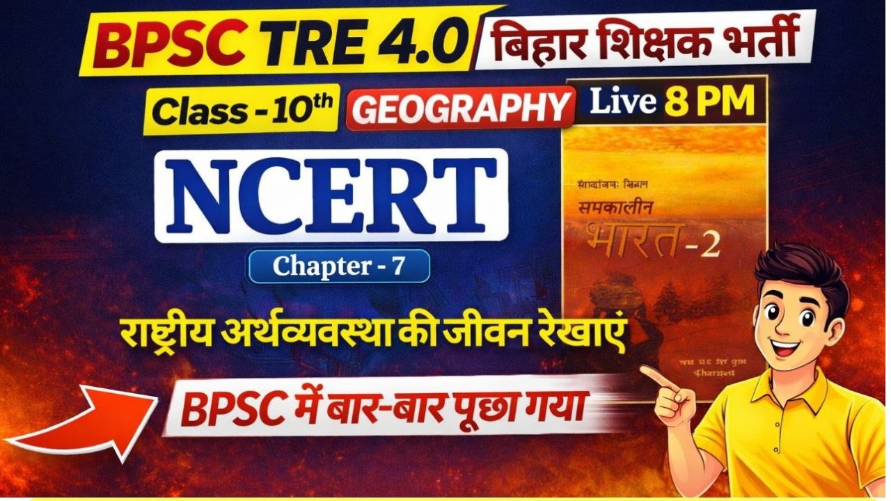बिहार शिक्षक भर्ती 2026 | Complete NCERT Class 10 Geography Full Chapter Analysis | BPSC TRE 4.0