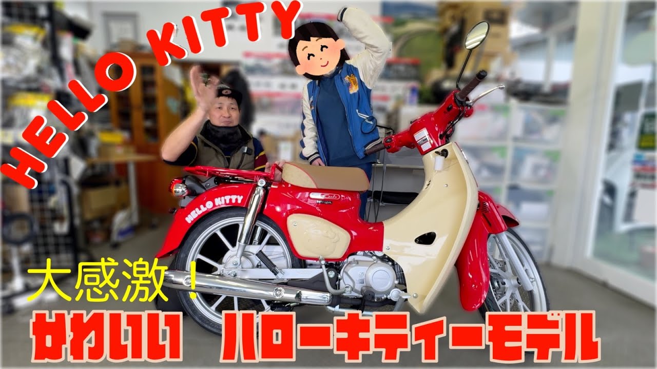 【スーパーカブ】ハローキティーモデル初対面で大感激!かわいいのは車両だけでなく特別仕様のマニュアルも