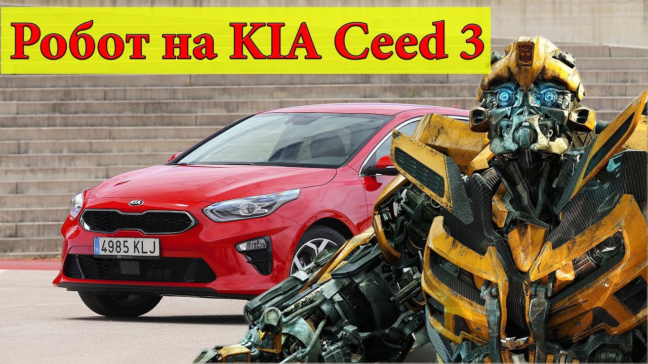 Отзыв о работе РОБОТА на KIA Ceed 3, 2019 года выпуска.