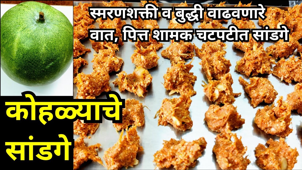 कोहळ्याचे सांडगे.स्मरणशक्ती व बुध्दी वाढवणारे,वात - पित्तशामक मालवणी सांडगे | Ash Guard Sandage#408