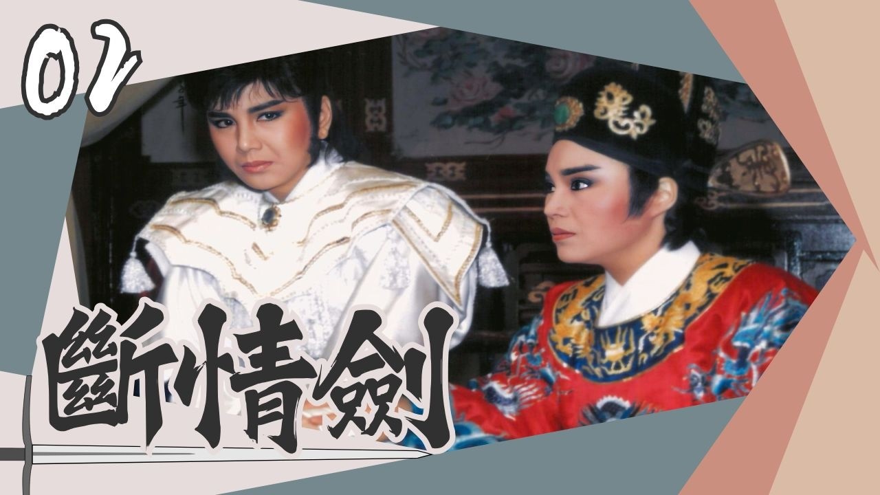 【懷舊李如麟歌仔戲】斷情劍 第2集