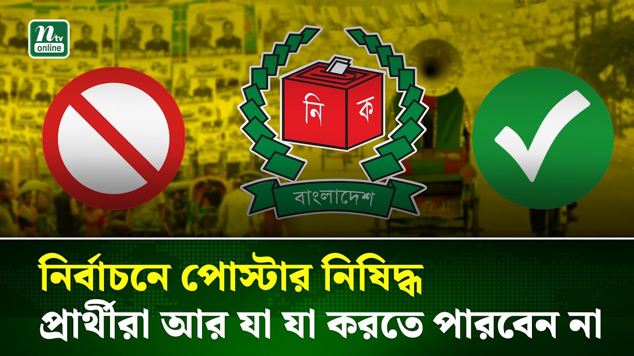 ত্রয়োদশ জাতীয় সংসদ নির্বাচনে প্রার্থীরা কী কী করতে পারবেন না? | EC | Election | NTV News
