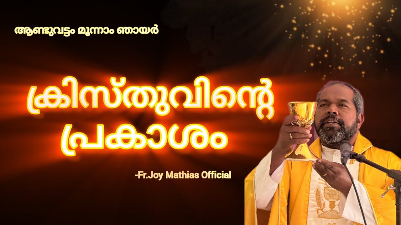 ക്രിസ്തുവിൻ്റെ പ്രകാശം... #frjoymathias #dailyblessings #malayalam 