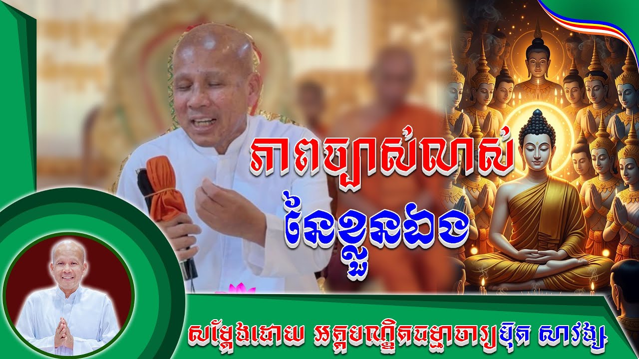#ភាពច្បាស់លាស់នៃខ្លួនឯង លោកគ្រូប៊ុត សាវង្ស ​​​[ ធម្មទាន Official Dhamma Audio ]