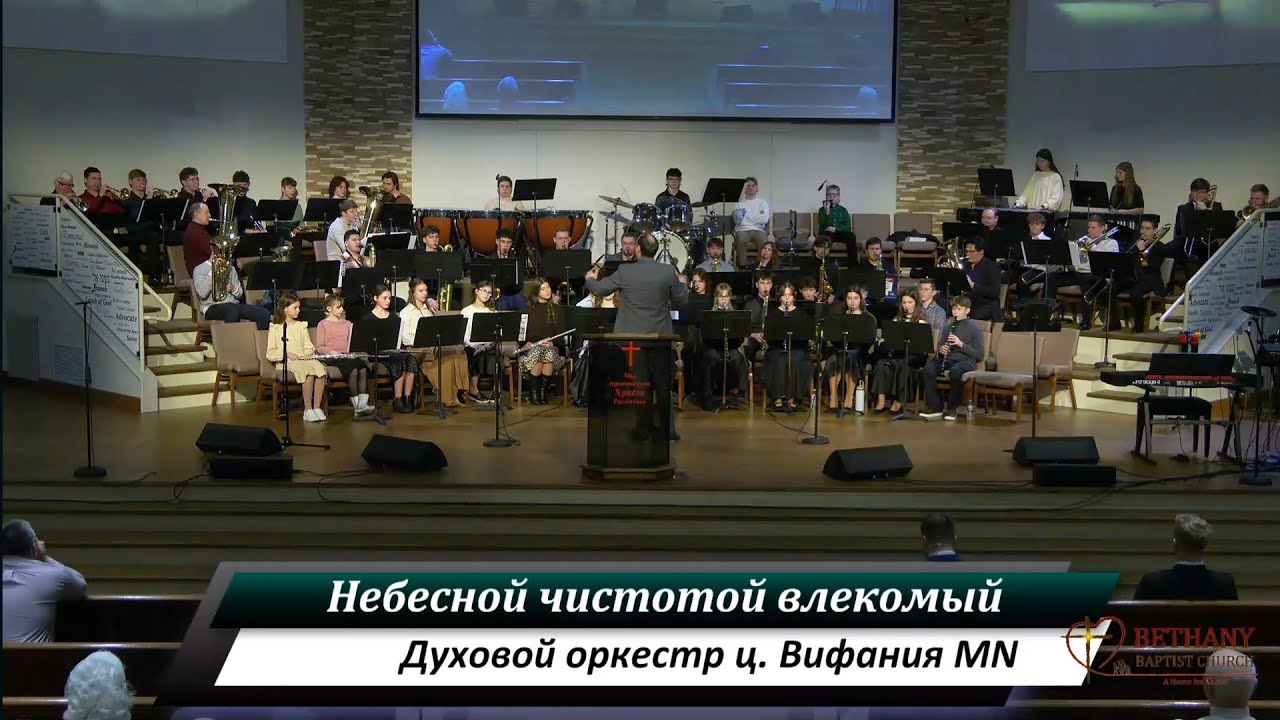 Небесной чистотой влекомый - духовой оркестр ц. Вифания MN