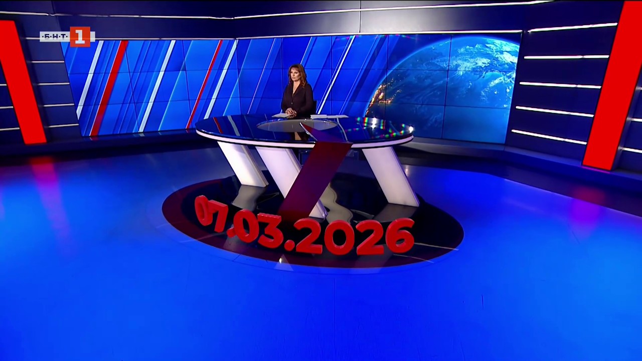 По света и у нас –  07.03.2026, 20:00 по БНТ