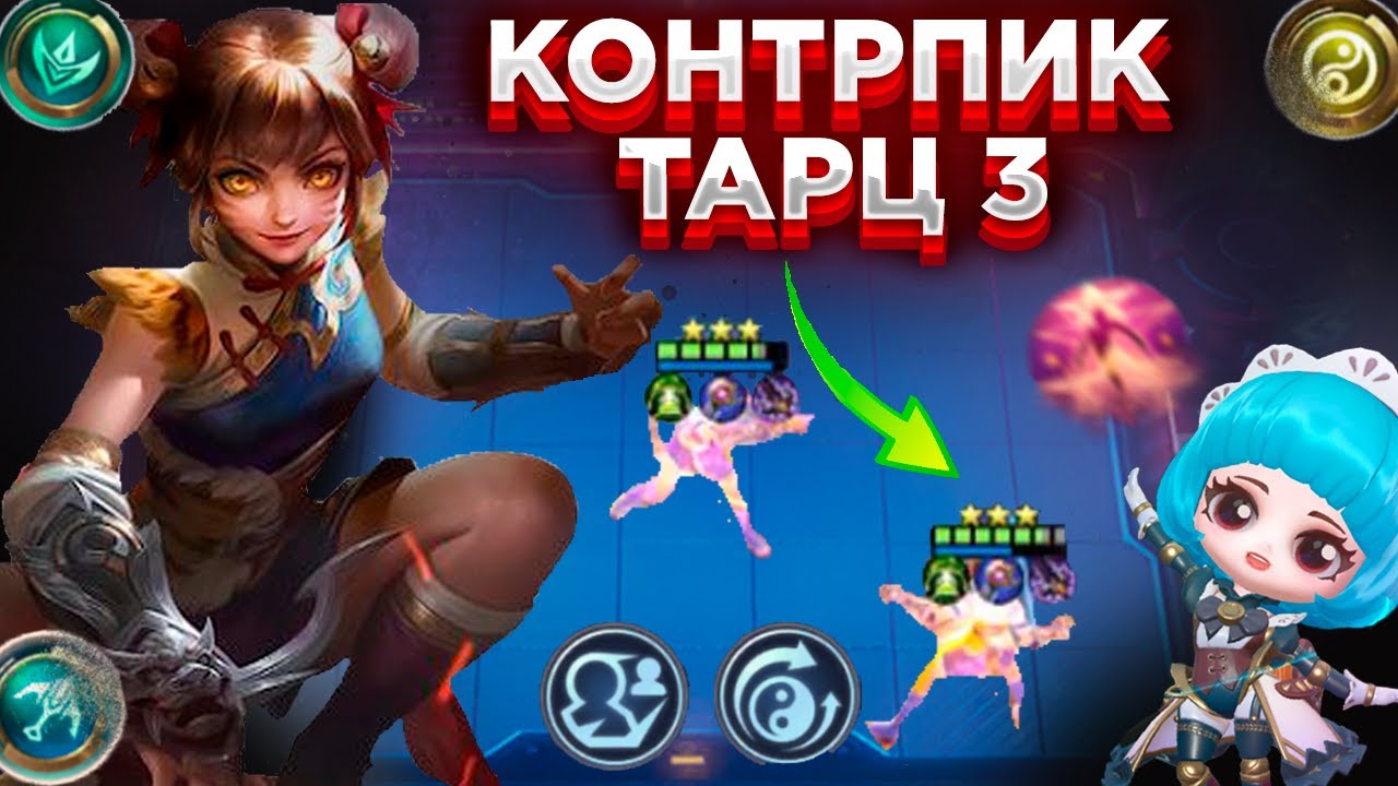 КОНТРПИК ТАРЦУ И ВСЕЙ ОСТАЛЬНОЙ МЕТЕ ПАТЧА! MAGIC CHESS MOBILE LEGENDS