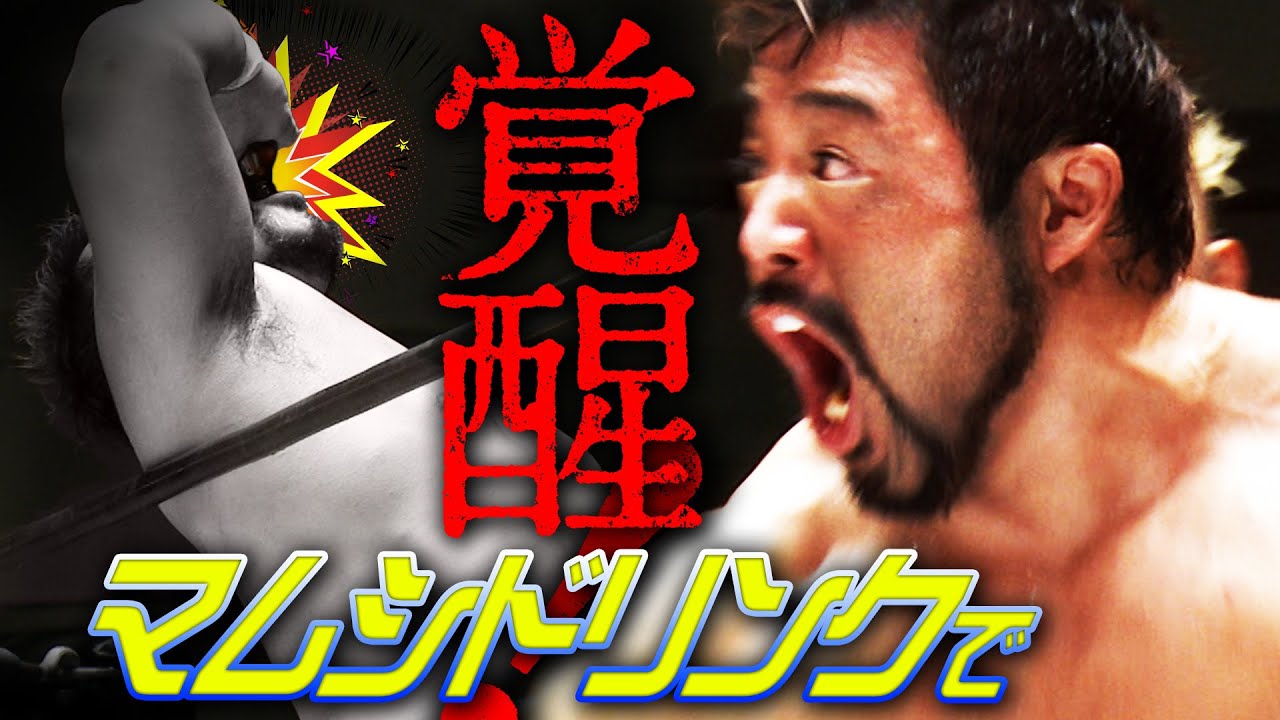 【ドーピング違反】マムシドーピングで野獣化！ガンギマリで制御不能！9.17後楽園大会はWRESTLE UNIVERSEで配信中