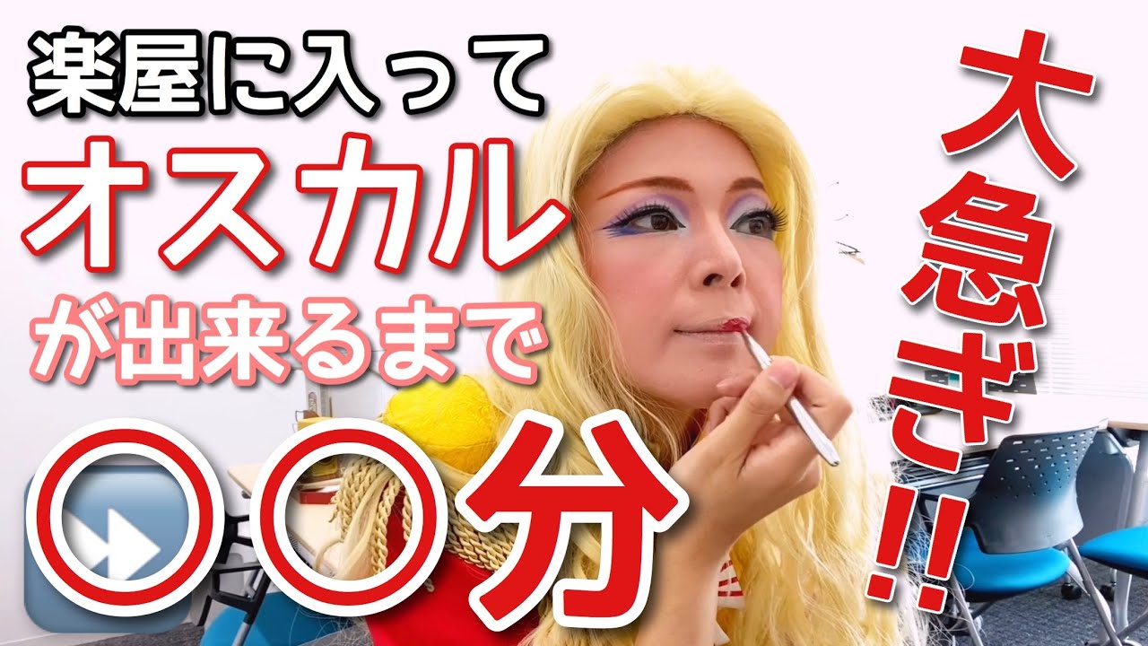 楽屋入りから何分でオスカルになれるのか？！【宝塚メイク解説付き】