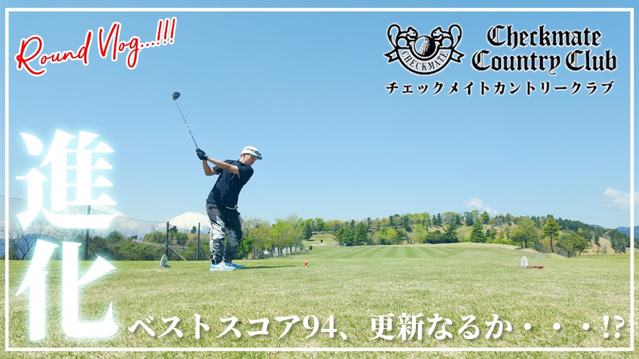 [ゴルフ]自己ベスト94更新なるか！？最高に気持ちのいいホームコース秦野チェックメイトカントリークラブでベスト更新に挑む！果たして・・・結果やいかに・・・！？