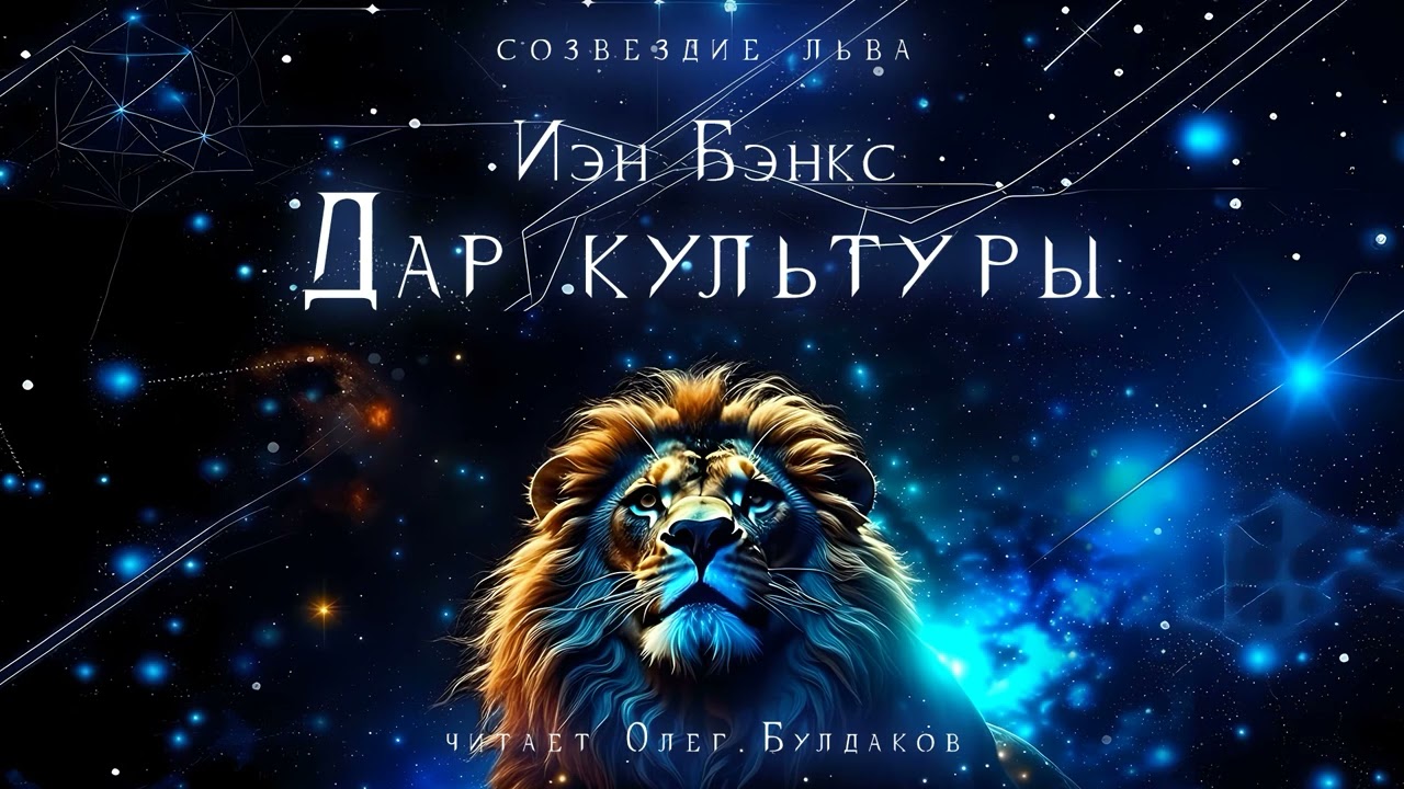 📘[ФАНТАСТИКА] Иэн Бэнкс - Дар культуры. Созвездие льва. Аудиокнига. Читает Олег Булдаков