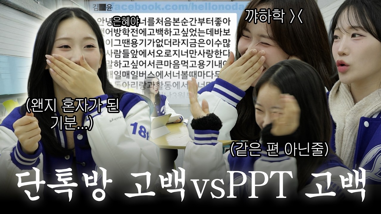[단판] EP. 6 진짜 골라야 돼요? 단톡방 고백 vs PPT 고백