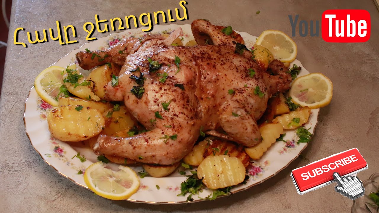 Հավը Ջեռոցում Կիտրոնի Թանձրուկով / Курица в Духовке с Лимонным Соусом