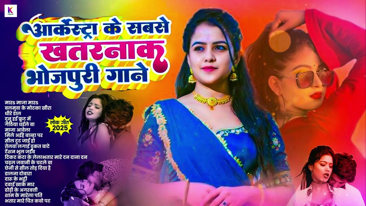 #भोजपुरी हिट गाने | #Bhojpuri Songs | #Nonstop Song | #Dj Songs | Lagan Songs | #Arkestra Songs