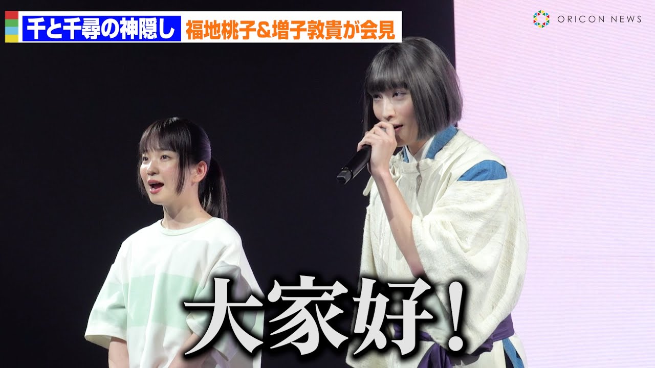 舞台「千と千尋の神隠し」福地桃子＆増子敦貴、流ちょうな中国語の挨拶に観客大盛り上がり！上海で会見