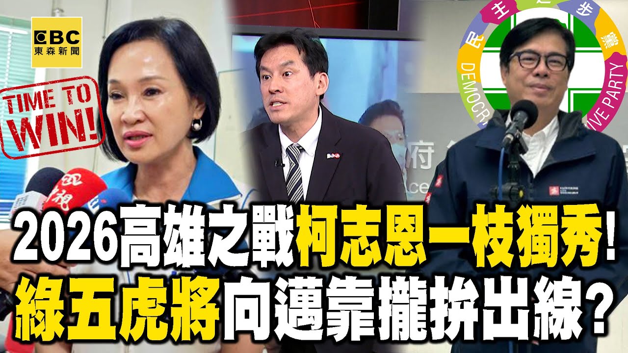2026高雄之戰柯志恩一枝獨秀！ 「綠五虎將」向陳其邁靠攏拚出線？feat.#黃暐瀚 【57爆新聞】@57爆新聞