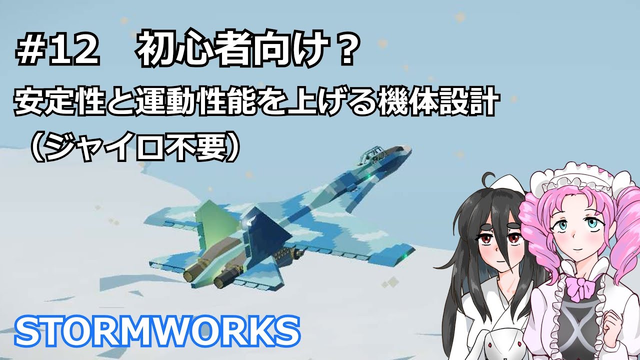 【Stormworks】安定した飛行機の作り方【戦闘機】