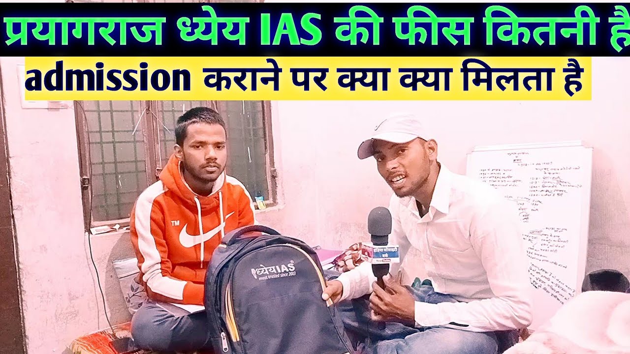 प्रयागराज UPSC ध्येय IAS ASPIRANT हिंदी मीडियम की फीस कितनी है पूरा विश्लेष्ण