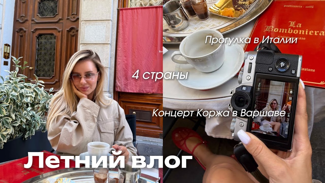Летний влог: Любляна, поездки в Италию и Хорватию, концерт Коржа в Варшаве. #влог #макскорж #италия