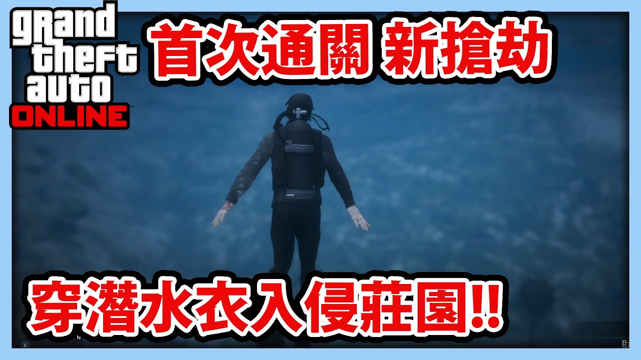 【RHung】GTA線上 穿潛水衣入侵莊園!首次通關★