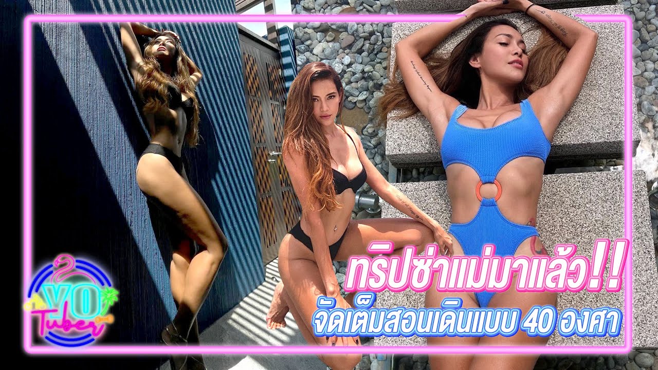 Ep 17 : โย ยศวดี...ทริปซ่าแม่มาแล้ว..จัดเต็มสอนเดิน👙แบบ40องศา🌞