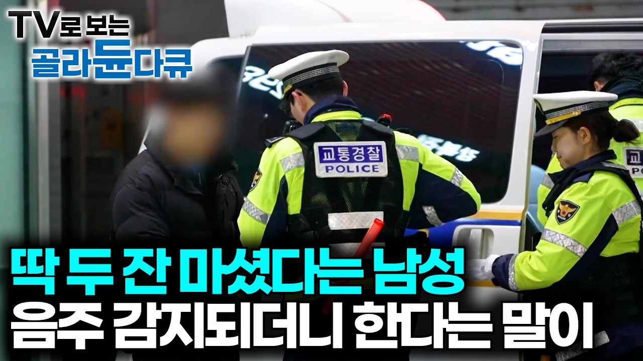 명절에도 끊임없이 발생하는 사건 사고. 심야시간 파출소는 어떤 상황인지 봤더니｜음주단속｜경찰관 24시｜PD로그｜#골라듄다큐