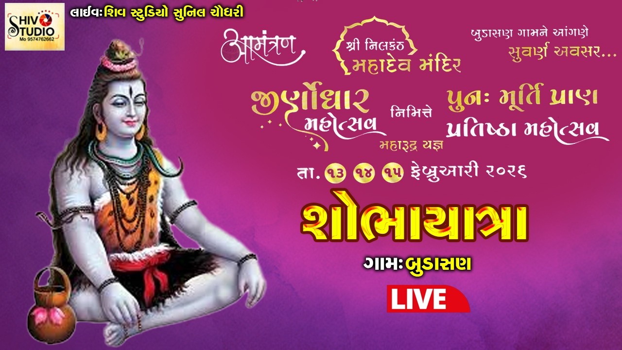 નીલકંઠ મહાદેવ મંદિર પુનઃ પ્રાણ પ્રતિષ્ઠા | સમસ્ત બુડાસણ ગામ | Budasan Shoba Yatra Live Kadi