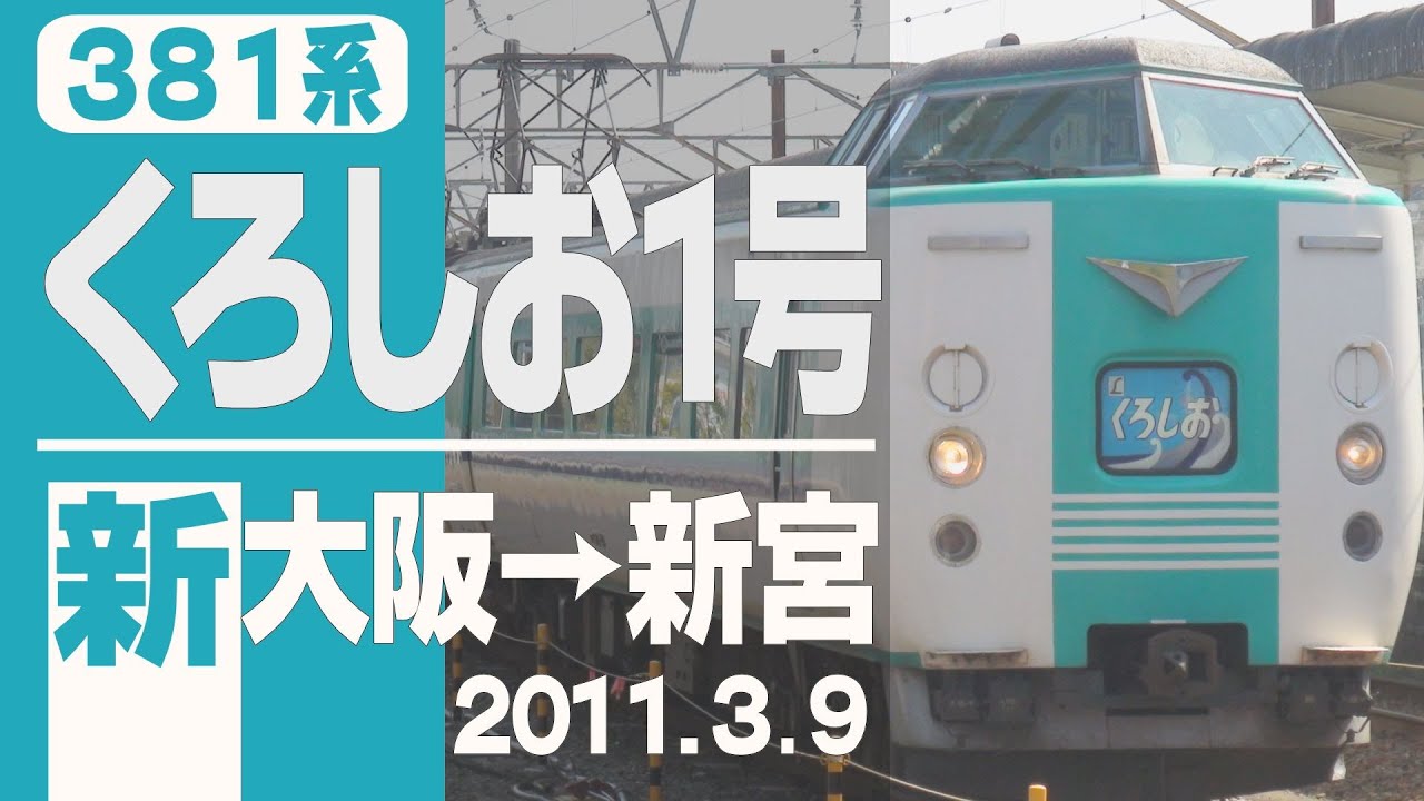 【車窓】381系「くろしお」1号 新大阪→新宮 2011年3月9日
