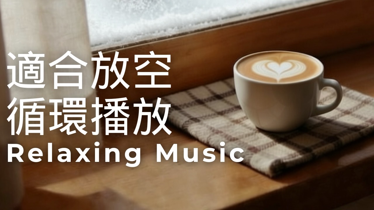 1小時放空音樂時光 | 放鬆・舒服・專注・閱讀・等車 | ❄️ 鋼琴音樂的溫暖片刻 | 回歸心靈的安穩 | 寧靜鋼琴輕音樂 | Relaxing Music #relaxingmusic