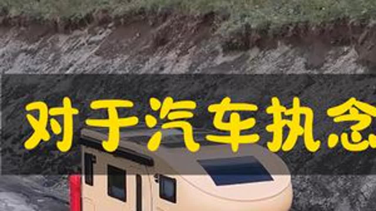 关于我和汽车的故事 60后70后80后90后这些年代对于汽车的理解，我开的是汽车，并不是一个所谓的智能产品，我也不想让方向盘掌握在所谓的智能体#内燃机的魅力 #新能源 #汽车 #房车