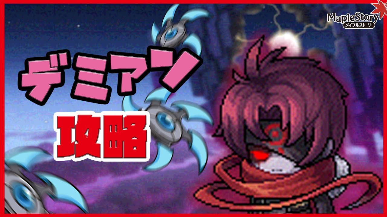 【メイプルストーリー】デミアン攻略方法をわかりやすく説明！