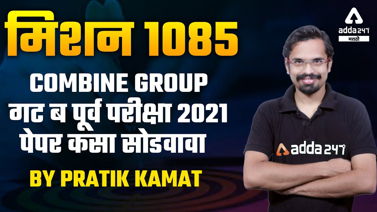 MPSC Combine Group B Exam 2021 Strategy | How to Approach Combine Group B Exam 2021 The Exam|