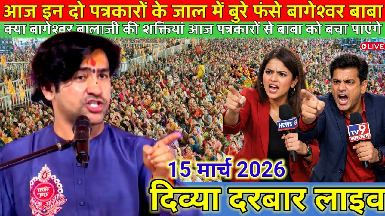 दिव्या दरबार लाइव 14 मार्च 2026 l Divya Darbar bageshwer dham sarkar #divyadarwarlive 
