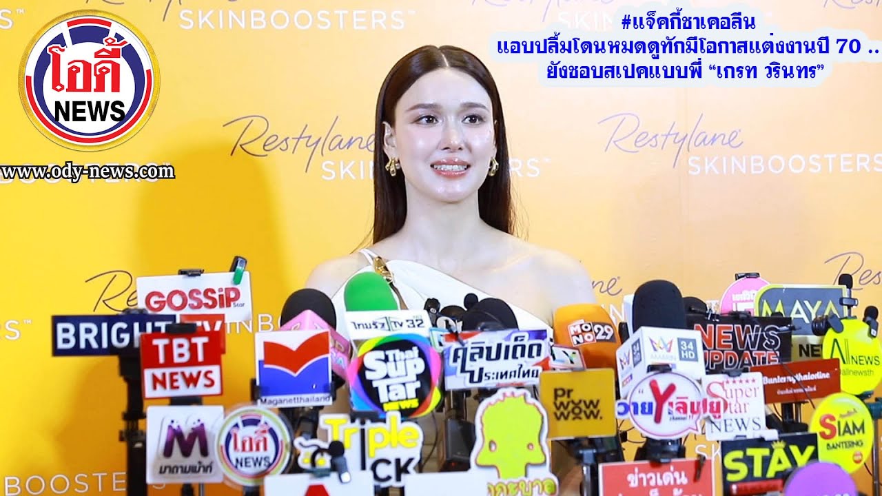 #แจ็คกี้ชาเคอลีน  แอบปลื้มโดนหมดดูทักมีโอกาสแต่งงานปี 70 ..ยังชอบสเปคแบบพี่ “เกรท วรินทร”