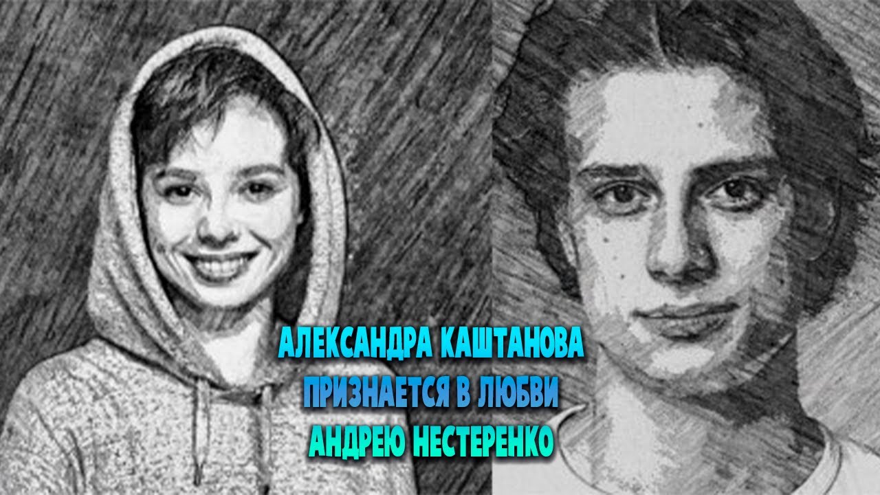 Александра Каштанова Признается в любви Андрею Нестеренко