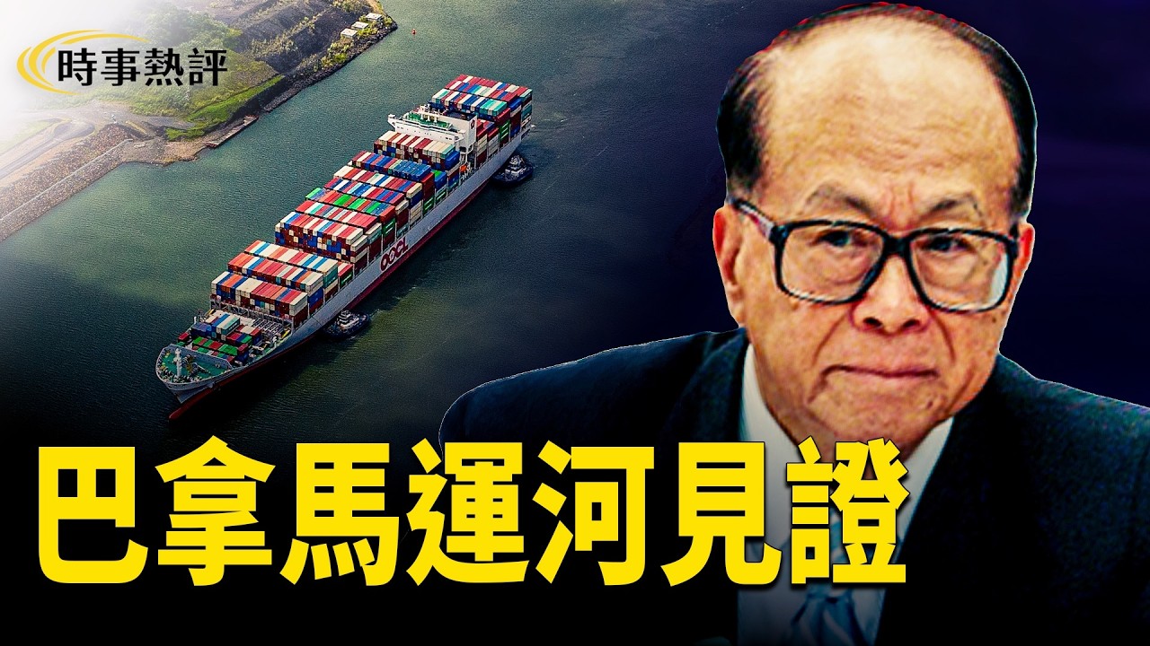 巴拿馬政府突沒收李嘉誠長江和記旗下巴拿馬運河兩端港口，無通知直接封資產。事件砍斷中共30年戰略布局，中美博弈李嘉誠難脫身。李嘉誠如何靠中共扶持在大陸發跡。主播：張明 欣桐【時事熱評】