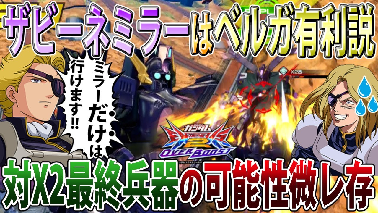 【オバブ】X2に対抗できる機体探してたらまさかのザビーネ君が熱かった件、ショットランサー消すべ！！【ベルガ・ギロス】【EXVSOB】【オーバーブースト】
