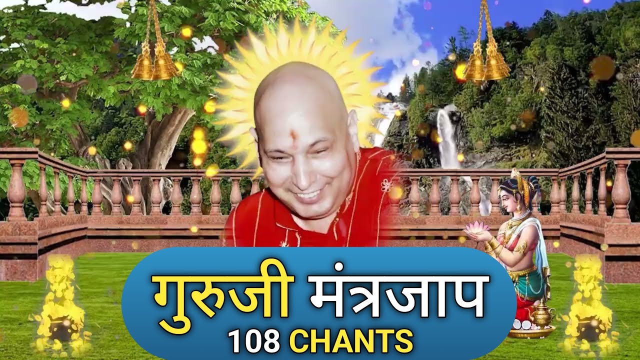जय गुरुजी जय जय गुरुजी मंत्र जाप 108 बार | शुक्राना मंत्र