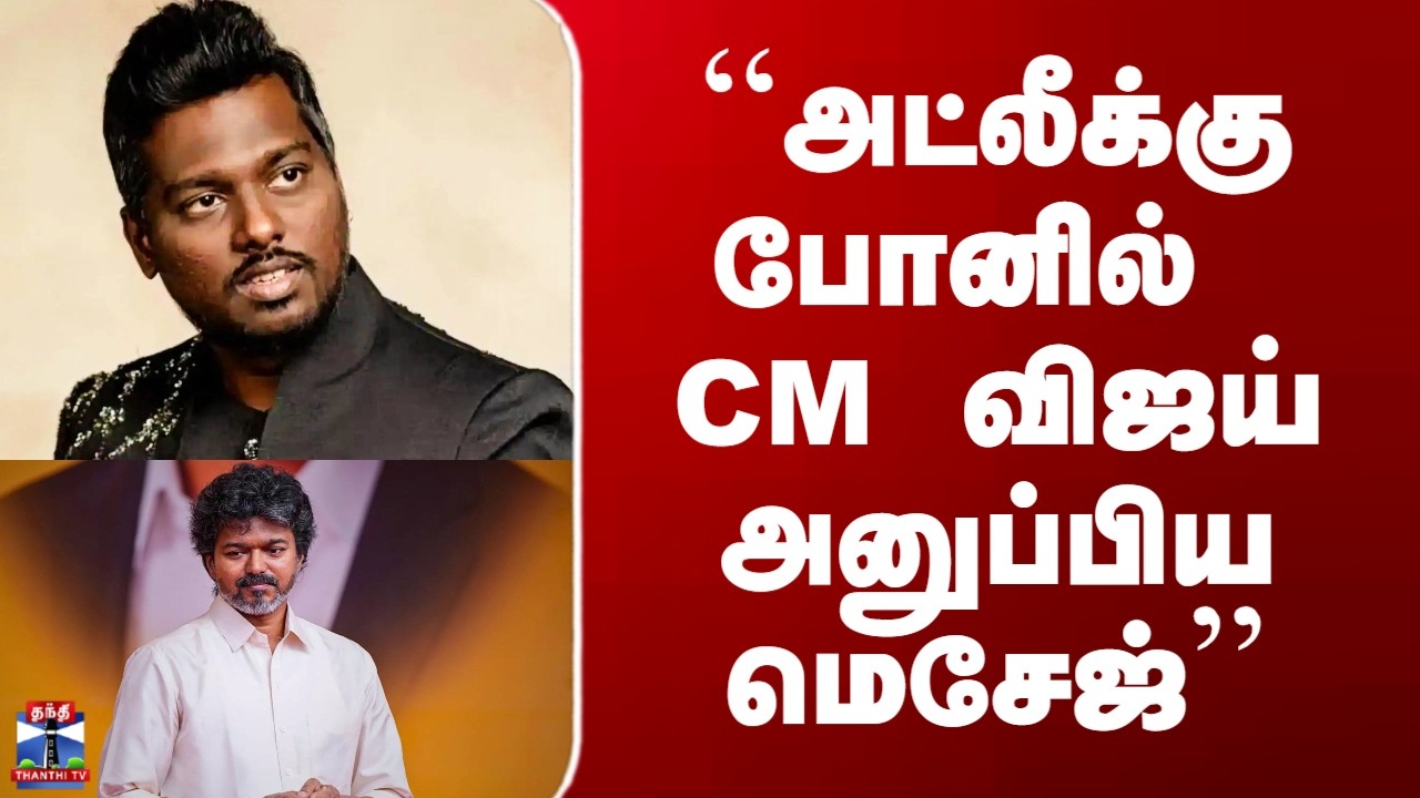 Atlee| CM Vijay | ``அட்லீக்கு போனில் CM விஜய் அனுப்பிய மெசேஜ்&rsquo;&rsquo;