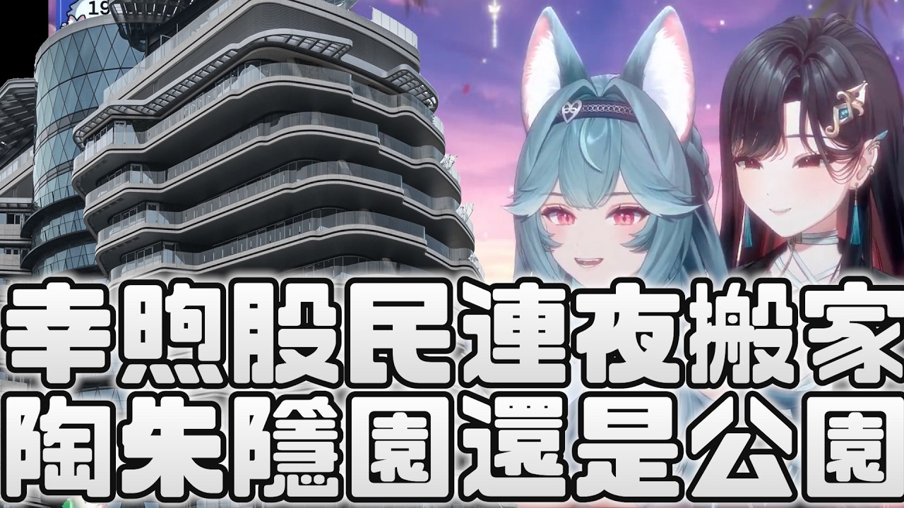 【煦Hiyori精華】幸煦股民連夜搬家？陶朱隱園還是公園？｜feat . 幸Sachi｜煦Hiyori