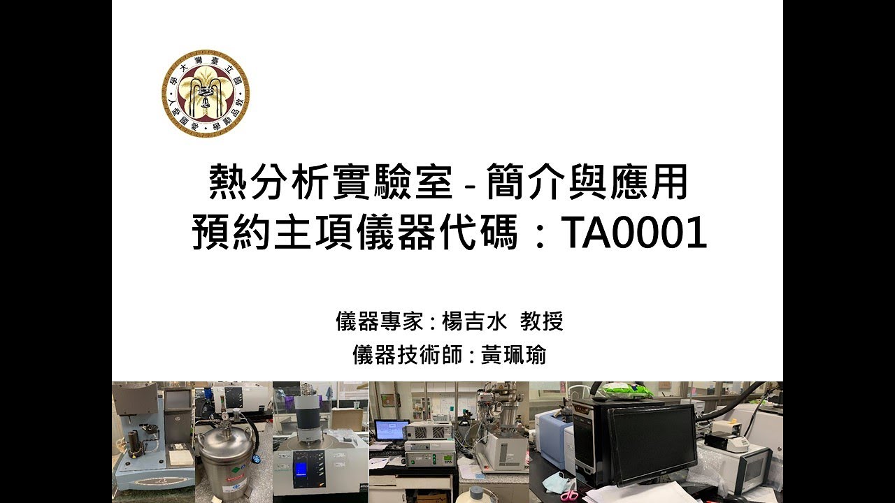 熱分析儀系統(TA0001)簡介與應用_Thermal Analysis System: Introduction and Application_2023中英字幕