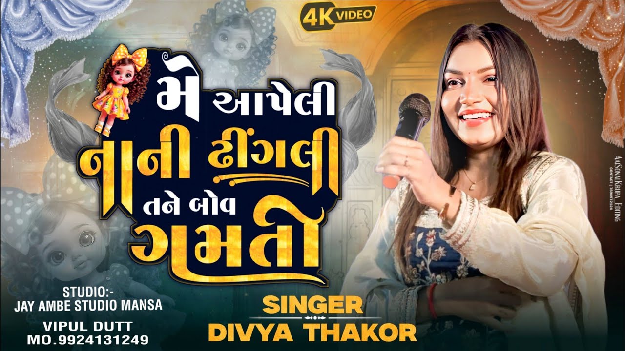 🔴Singer || Divya Thakor || New Song Trending 2026 4K HD  ( મેં આપેલી નાની ઢીંગલી તેને બહુ ગમતી )