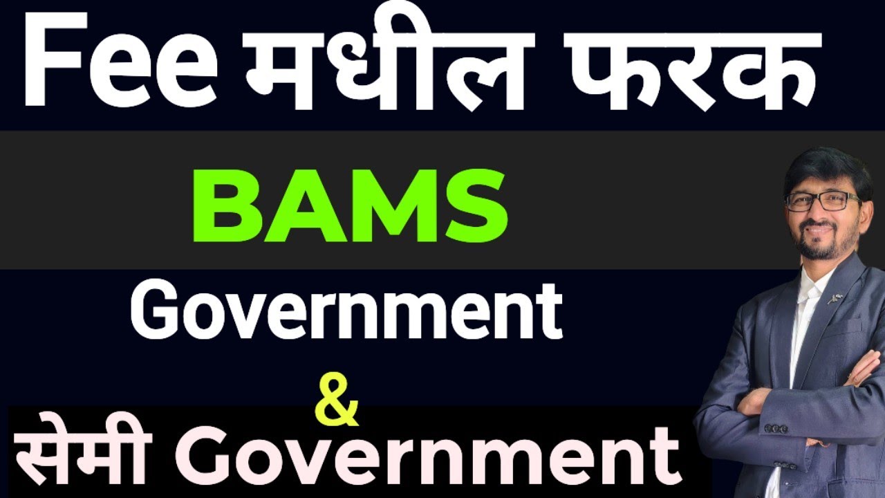 BAMS किती फी पडते?|BAMS Maharashtra