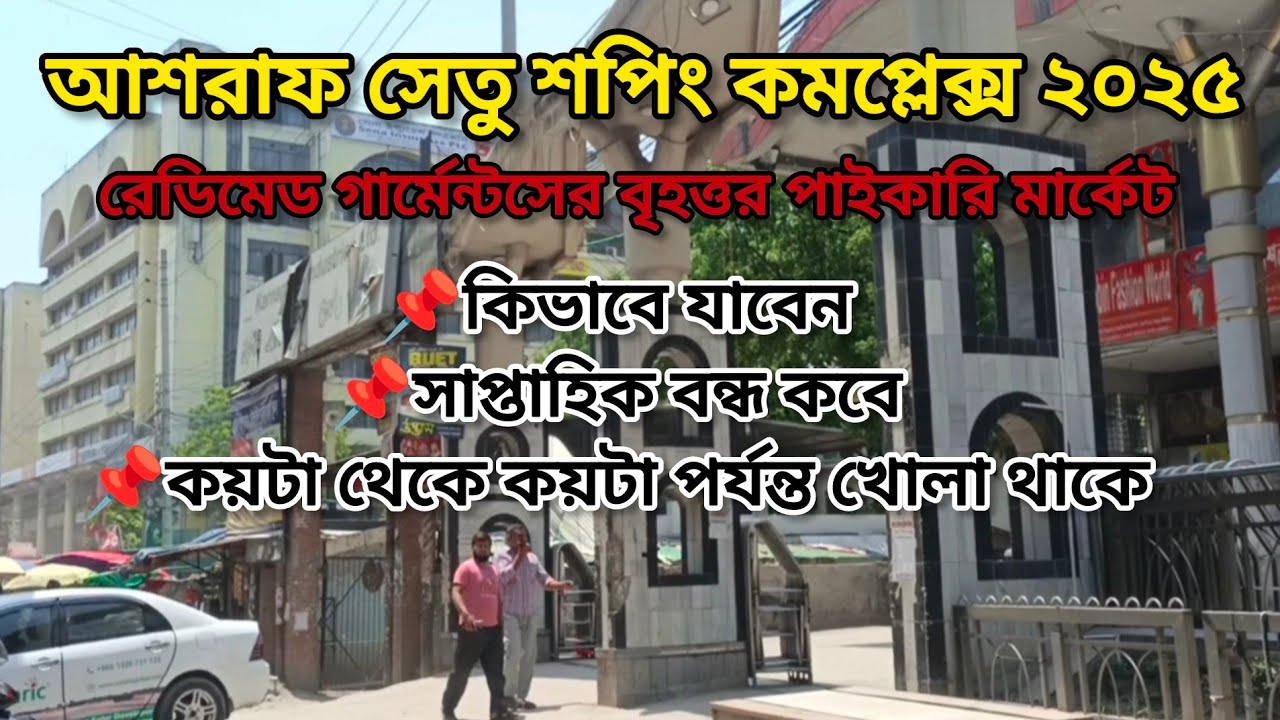 আশরাফ সেতু শপিং কমপ্লেক্স ২০২৫ | গার্মেন্টস পোশাকের বৃহত্তম পাইকারি মার্কেট | Ashraf Setu Wholesale