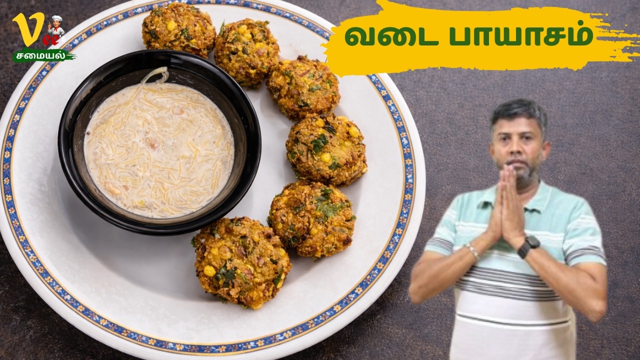 மொறு மொறு வடை & பாயாசம்😋| Masala Vadai Recipe In Tamil | Payasam Recipe In Tamil | vada payasam