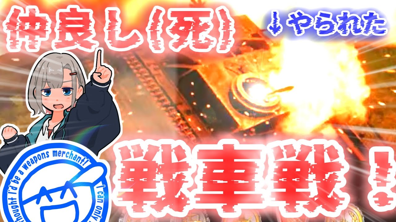 【WarThunder】仲　　良　　し　　(死)　　戦　　車　　戦　　！　　！【三号突撃榴弾砲G型】